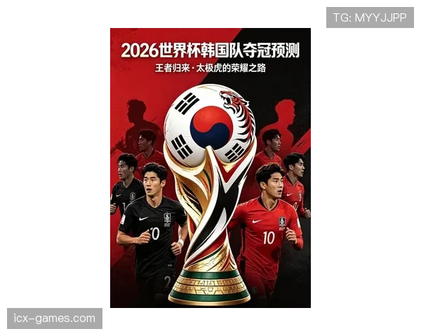 2026世界杯韩国队阵容预测 孙兴慜领衔能否再创亚洲奇迹